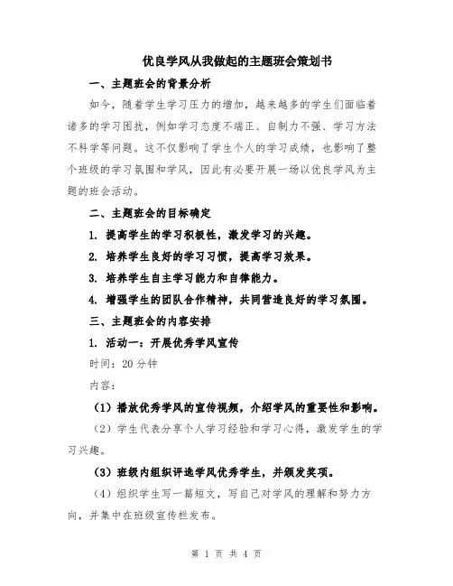优良学风从我做起的主题班会策划书