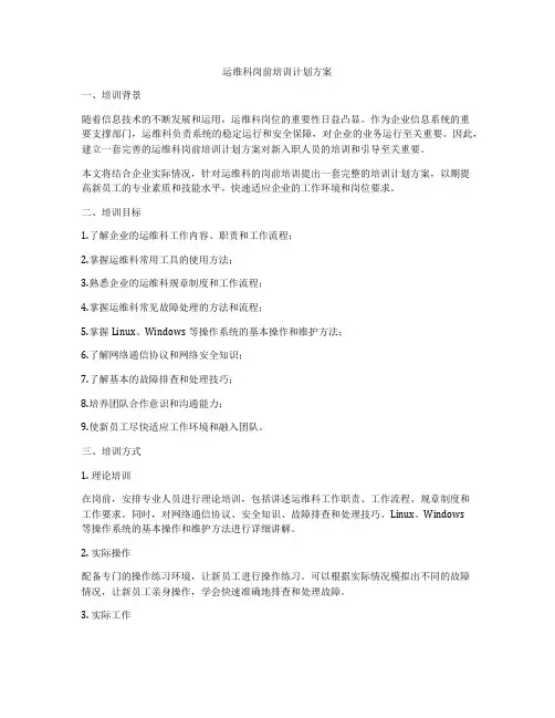 运维科岗前培训计划方案