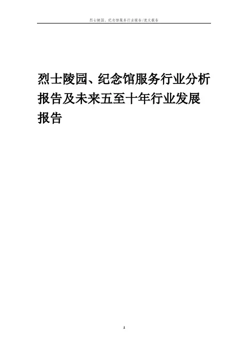 2023年烈士陵园、纪念馆服务行业分析报告及未来五至十年行业发展报告