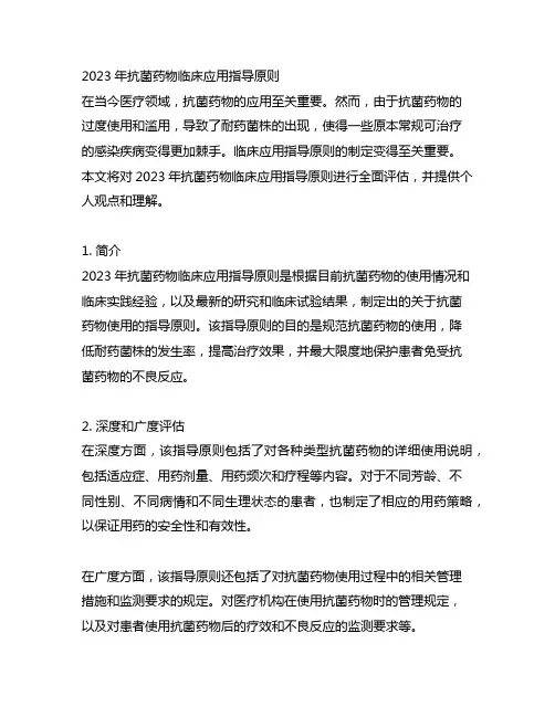 2023年抗菌药物临床应用指导原则