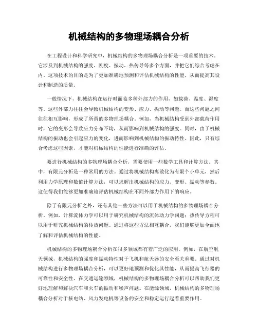 机械结构的多物理场耦合分析