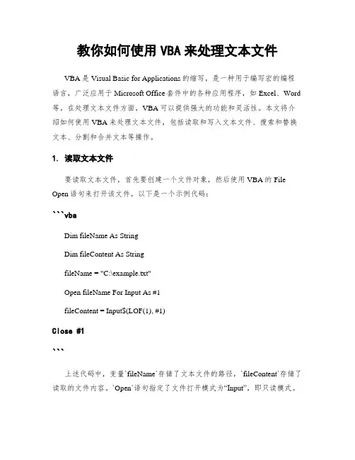 教你如何使用VBA来处理文本文件