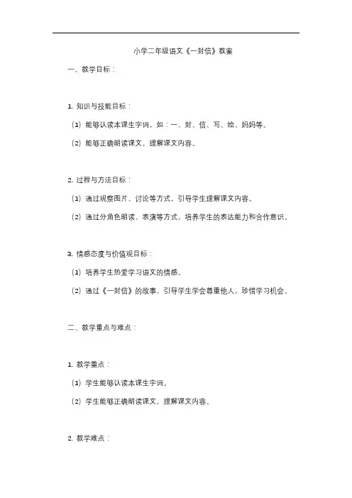 小学二年级语文《一封信》教案