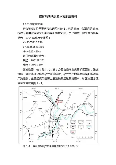 煤矿地质地层及水文地质资料