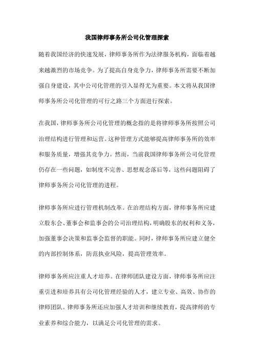 我国律师事务所公司化管理探索
