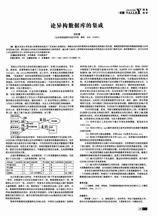 论异构数据库的集成