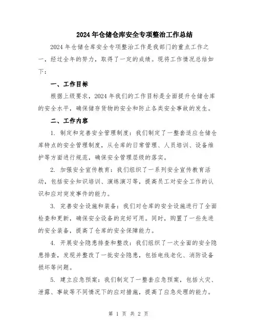 2024年仓储仓库安全专项整治工作总结