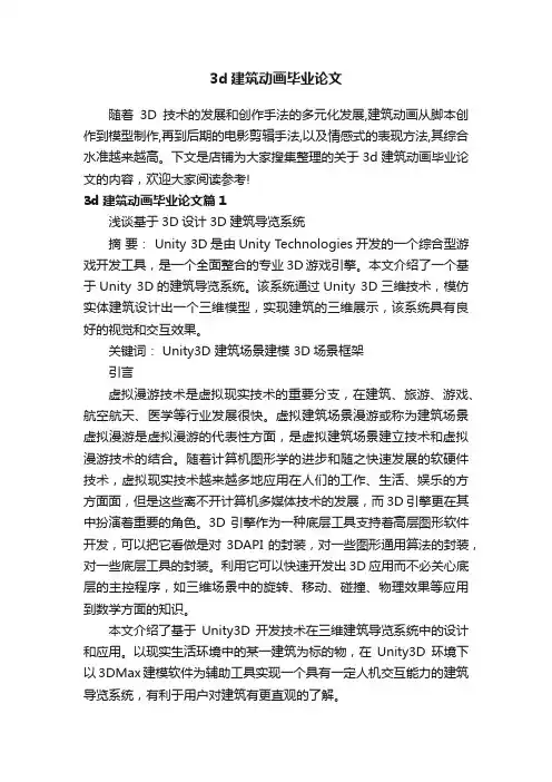 3d建筑动画毕业论文