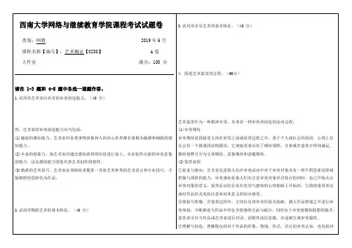 西南大学网络教育[0288]《艺术概论》19.6(答案)