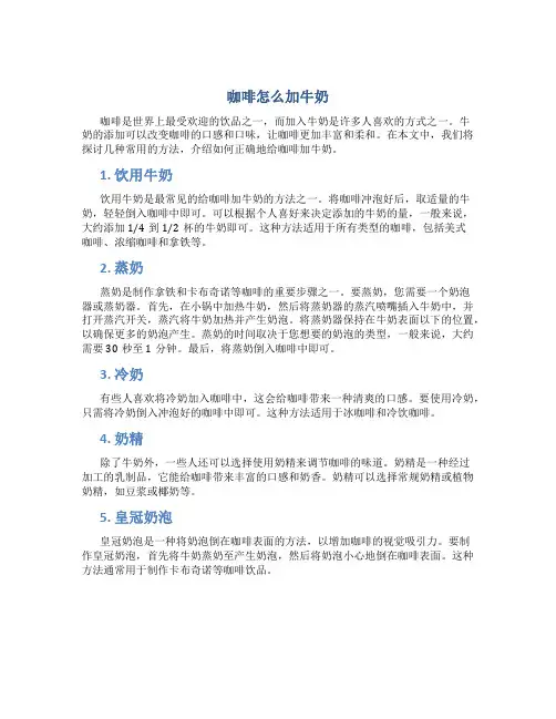 咖啡怎么加牛奶