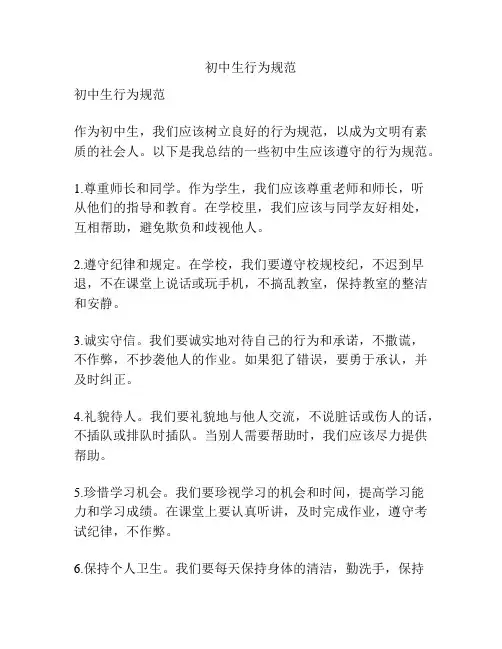 初中生行为规范