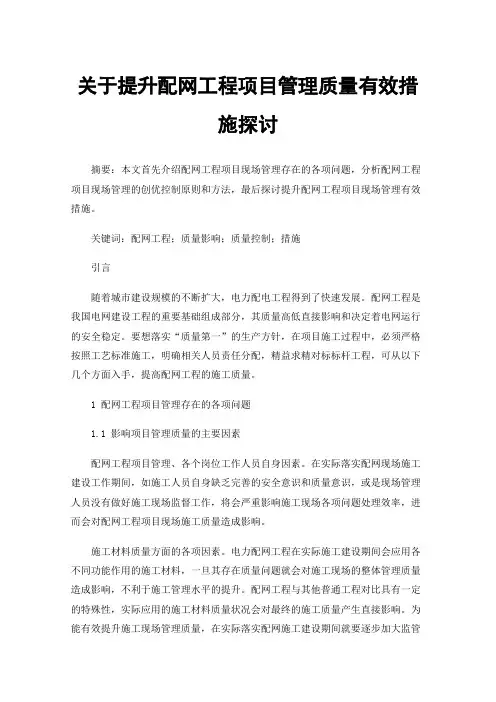 关于提升配网工程项目管理质量有效措施探讨