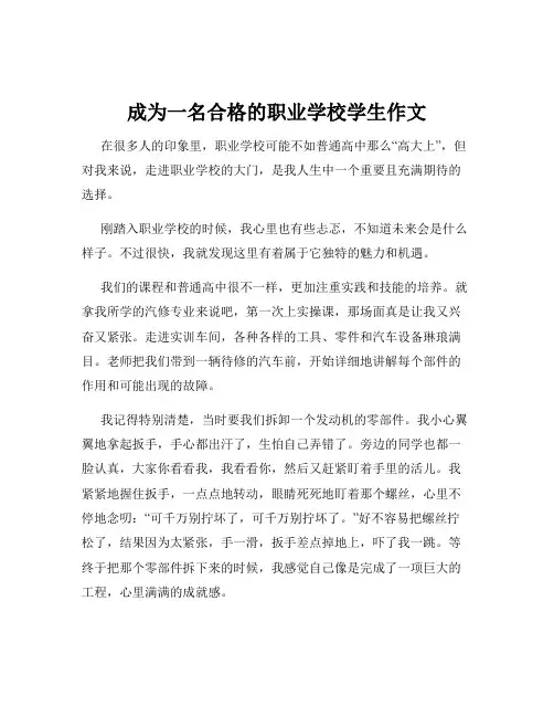 成为一名合格的职业学校学生作文