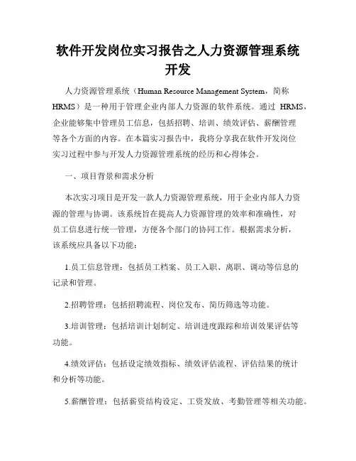 软件开发岗位实习报告之人力资源管理系统开发