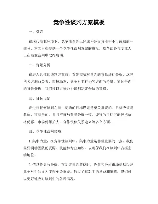 竞争性谈判方案模板