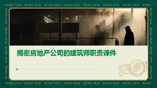 揭密房地产公司的建筑师职责课件