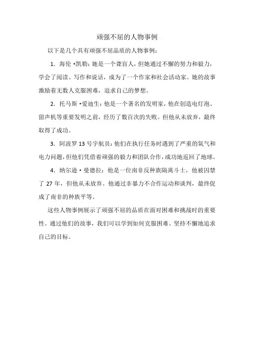 顽强不屈的人物事例