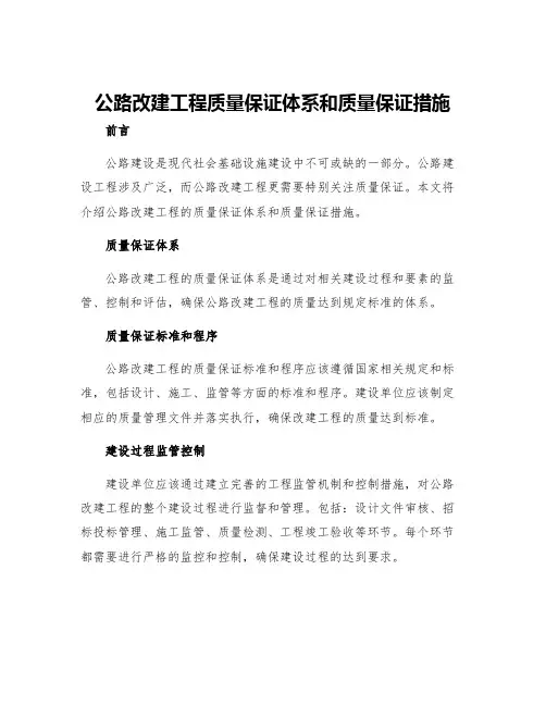 公路改建工程质量保证体系和质量保证措施