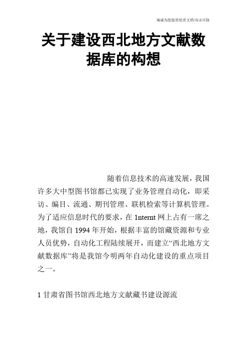 关于建设西北地方文献数据库的构想