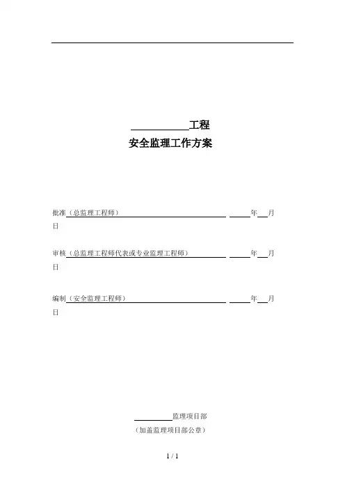 安全监理工作方案(变电)