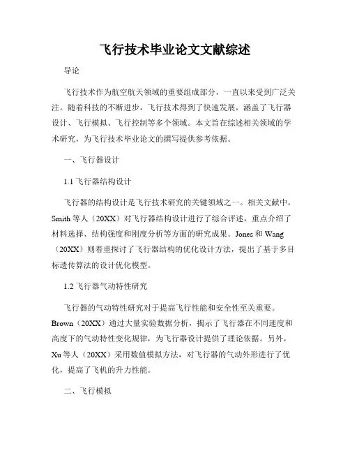 飞行技术毕业论文文献综述