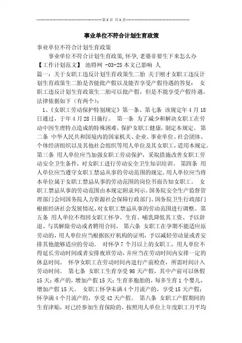 事业单位不符合计划生育政策【可编辑版】