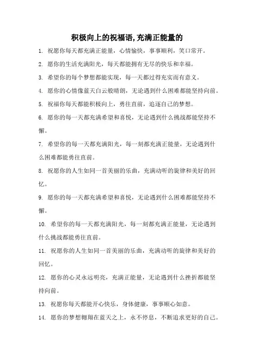 积极向上的祝福语,充满正能量的