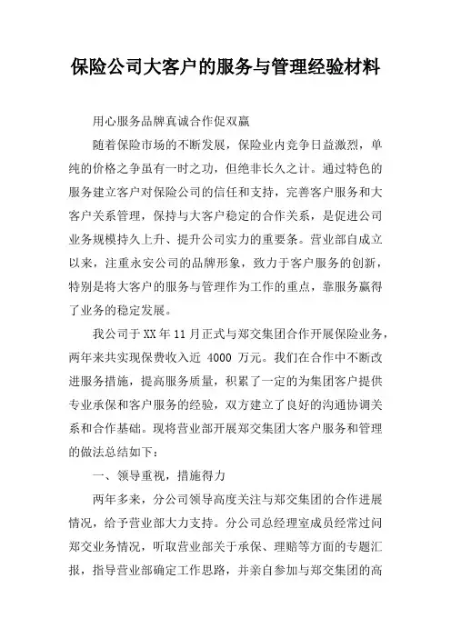 保险公司大客户的服务与管理经验材料
