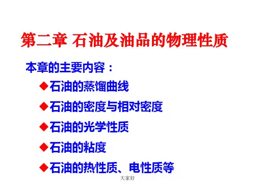 石油及油品的物理性质