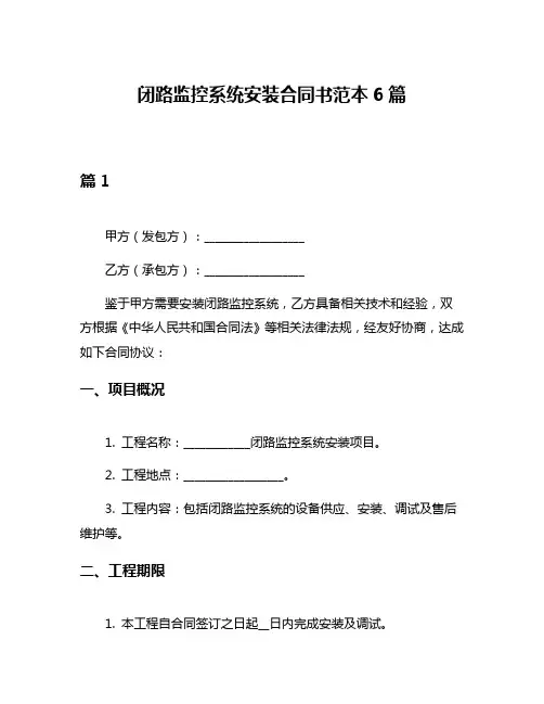 闭路监控系统安装合同书范本6篇
