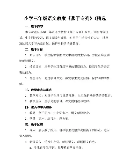 小学三年级语文教案《燕子专列》(精选