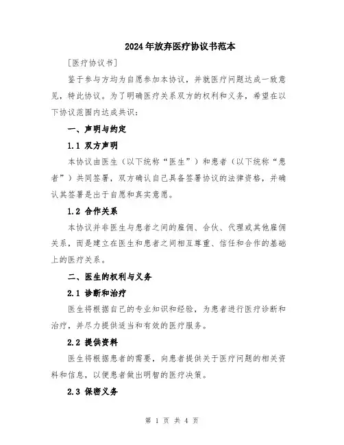 2024年放弃医疗协议书范本