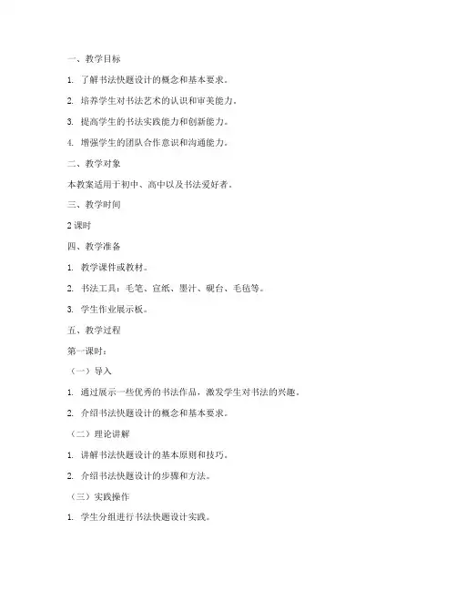 书法快题设计教案模板范文