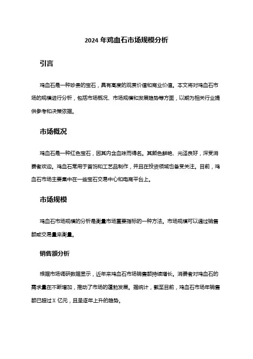 2024年鸡血石市场规模分析
