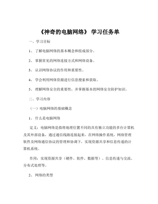 《神奇的电脑网络》 学习任务单