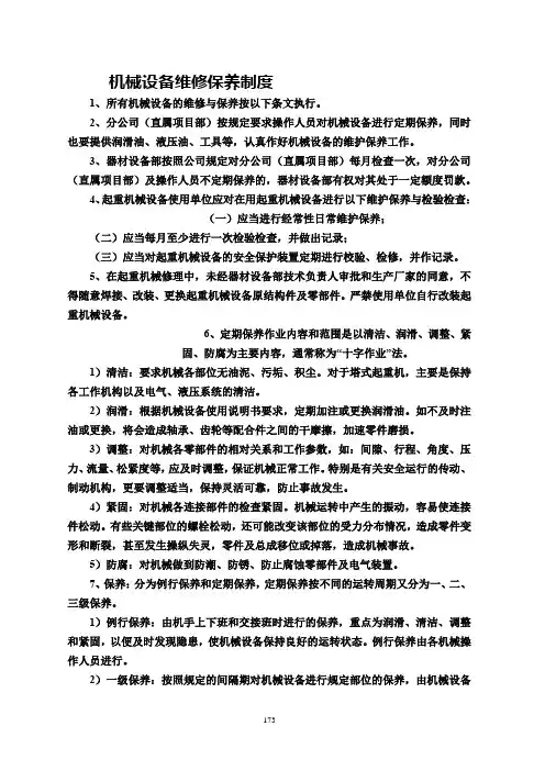 机械设备维修保养制度