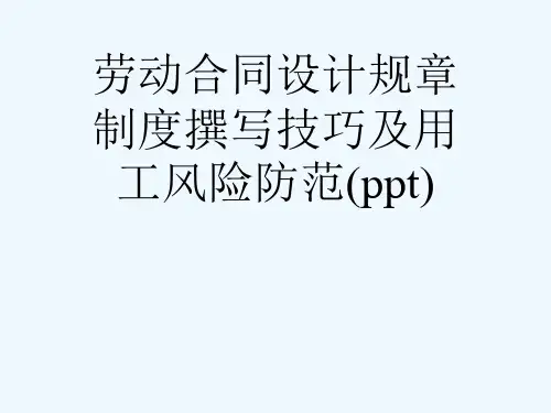 劳动合同设计规章制度撰写技巧及用工风险防范(ppt)