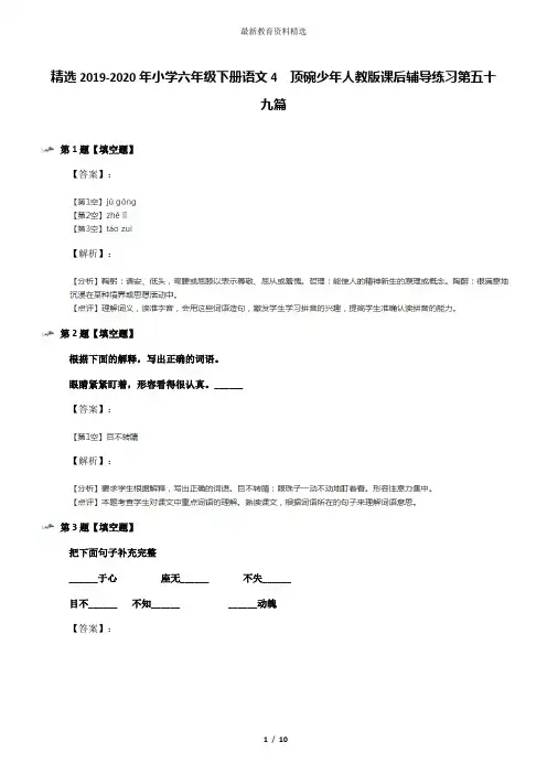 精选2019-2020年小学六年级下册语文4 顶碗少年人教版课后辅导练习第五十九篇
