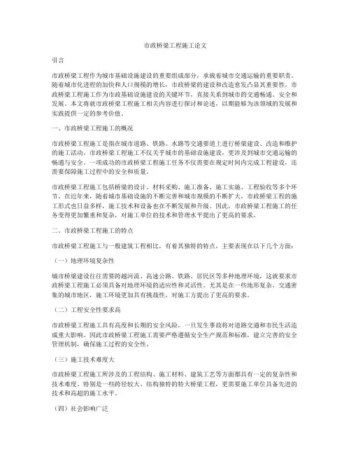 市政桥梁工程施工论文