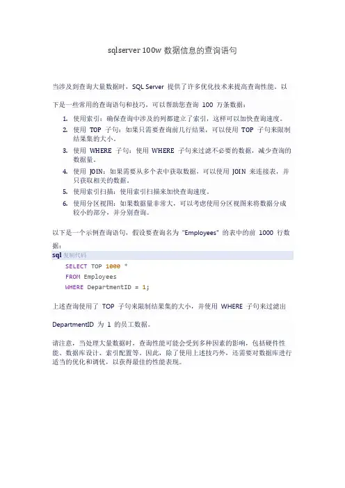 sqlserver 100w数据信息的查询语句