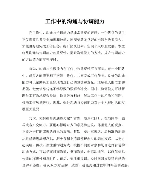 工作中的沟通与协调能力