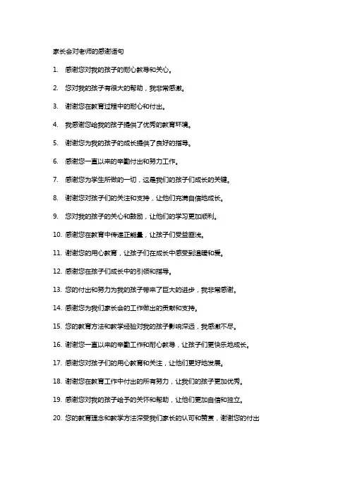 家长会对老师的感谢语句