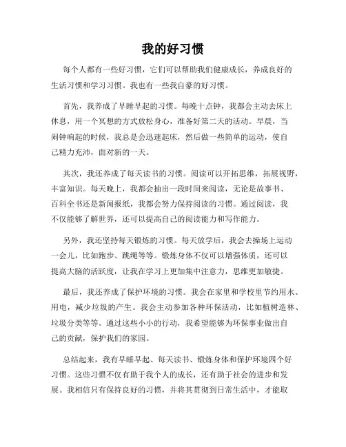 小学作文我的好习惯