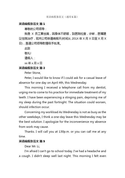 英语病假条范文（通用6篇）