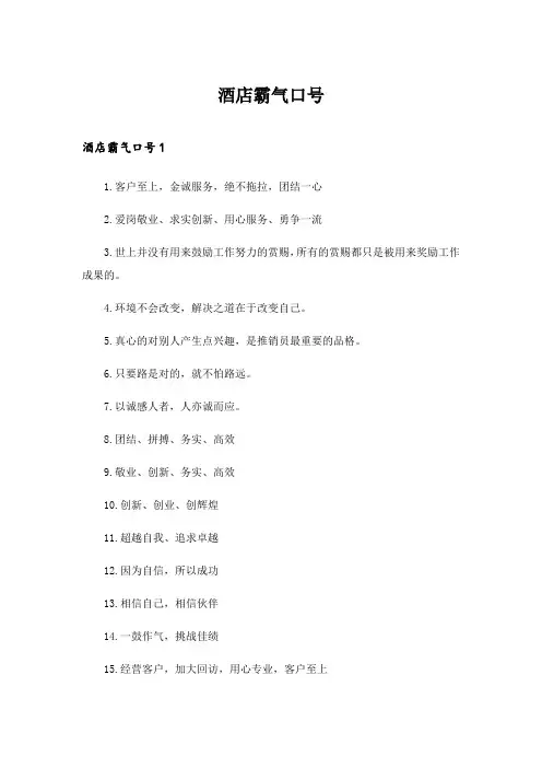 2024年酒店霸气口号