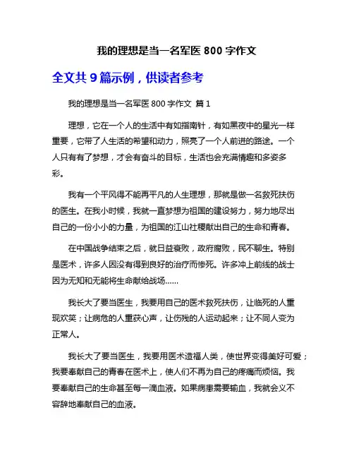 我的理想是当一名军医800字作文