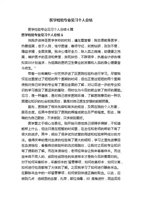 医学检验专业见习个人总结6篇