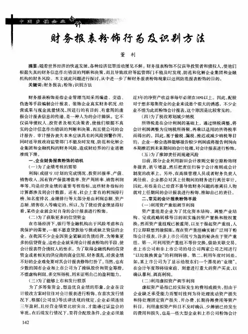 财务报表粉饰行为及识别方法
