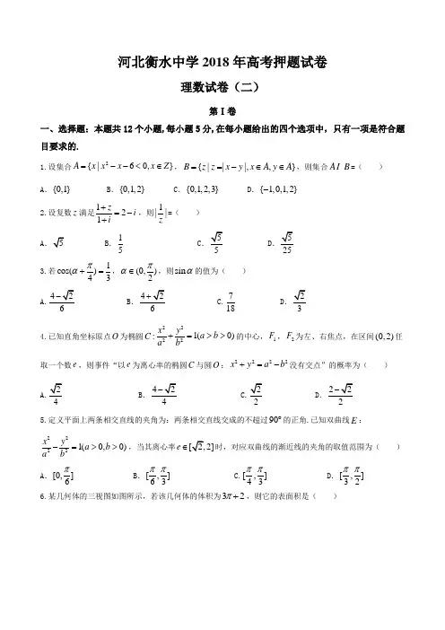 河北省衡水中学2018届高三高考押题(二)理数试题