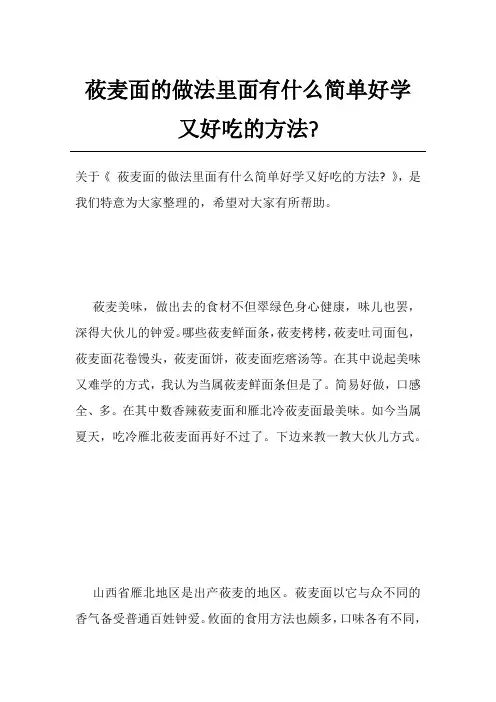 莜麦面的做法里面有什么简单好学又好吃的方法-